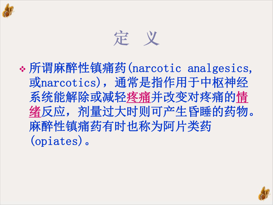 麻醉性镇痛药的临床应用及不良反应的处理课件.pptx_第1页