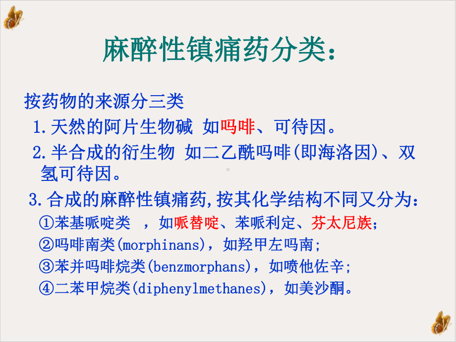 麻醉性镇痛药的临床应用及不良反应的处理课件.pptx_第2页