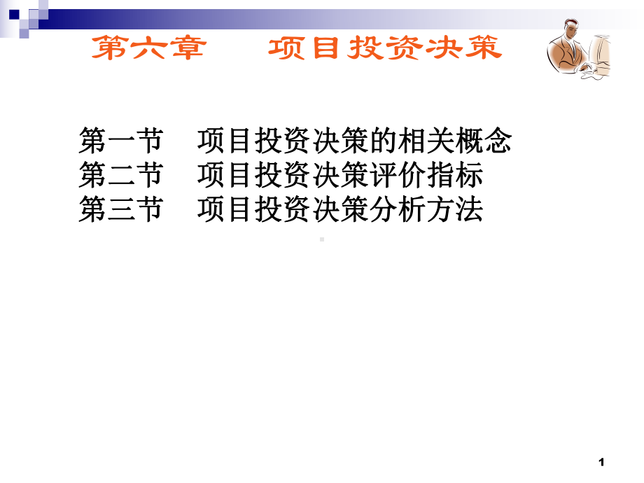 项目投资决策概述课件.ppt_第1页