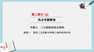 遵义专版中考数学高分二轮复习第二部分热点专题解读专题九二次函数的综合探究题型1探究二次函数与特殊三角课件.ppt