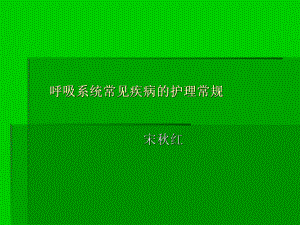 呼吸系统护理常规课件.ppt