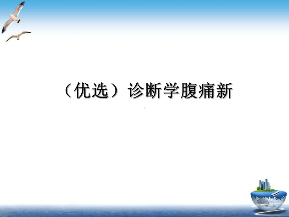 诊断学腹痛新实用版课件.ppt_第2页