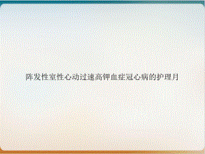 阵发性室性心动过速高钾血症冠心病的护理月课件.ppt