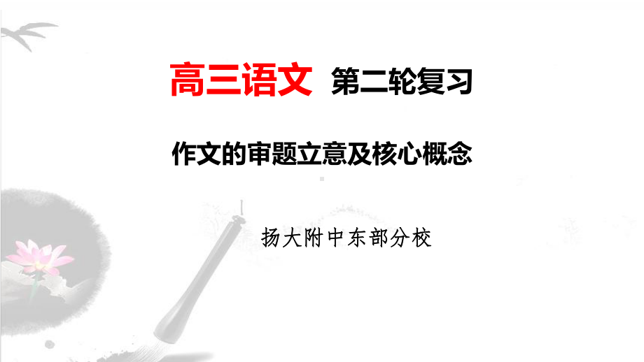 高考语文专题复习作文的审题立意及核心概念课件.pptx_第1页