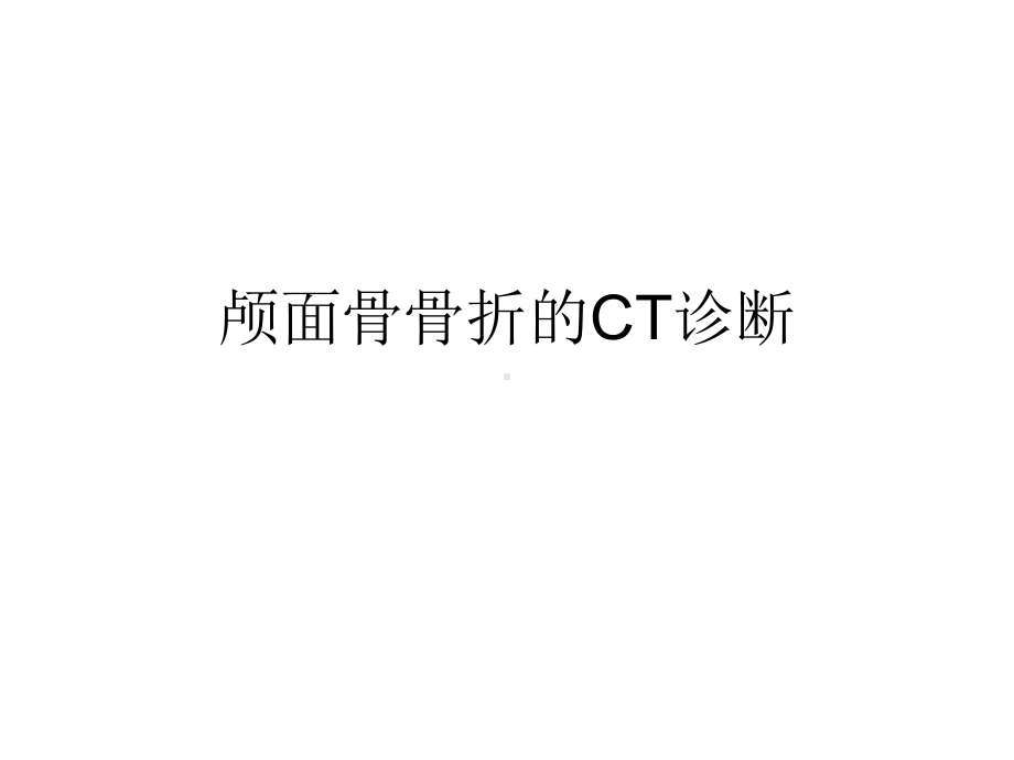 颅面骨骨折的CT诊断课件.ppt_第1页