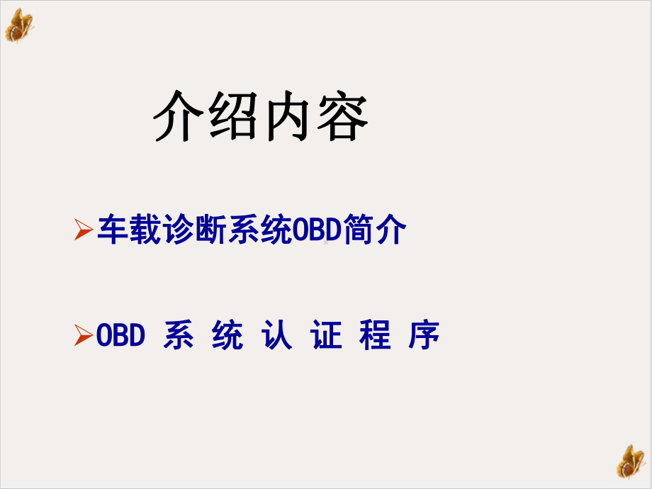 车载诊断系统OBD简介及认证教学课件.pptx_第1页