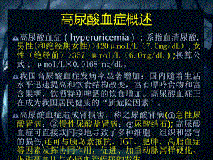 高尿酸血症及其肾损伤课件.pptx