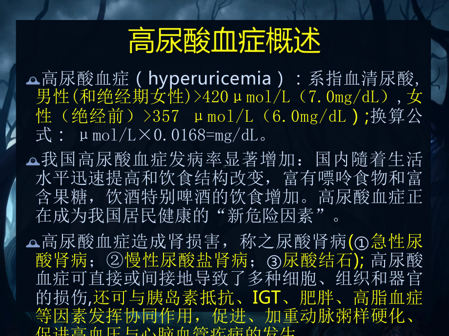 高尿酸血症及其肾损伤课件.pptx_第1页