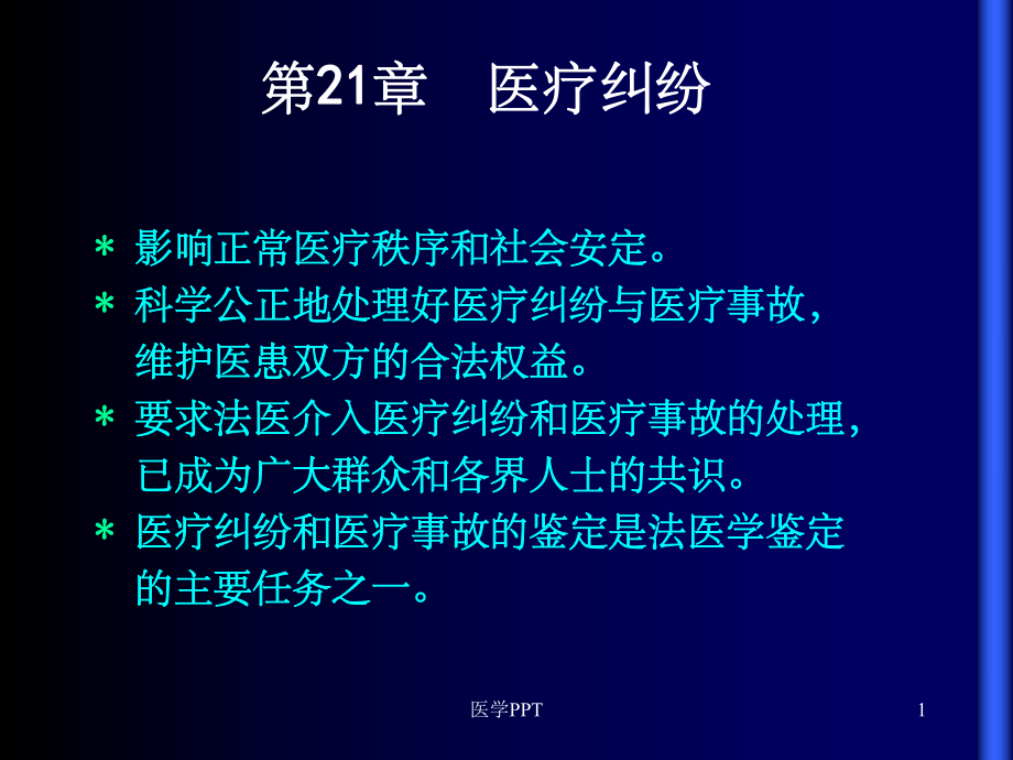 《医疗纠纷》课件.ppt_第1页