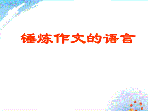 锤炼作文的语言优秀课件.ppt