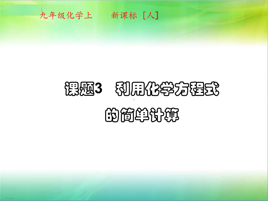 课题3利用化学方程式的简单计算整理课件.ppt_第1页