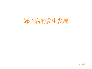 冠心病的发生发展课件.ppt