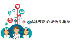 标准预防的概念和措施课件.ppt