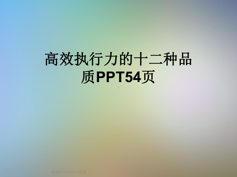 高效执行力的十二种品质课件.ppt_第1页