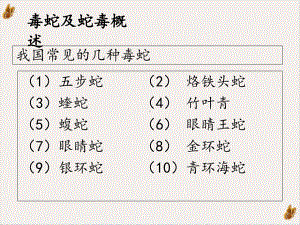 毒蛇咬伤的诊治课件.pptx