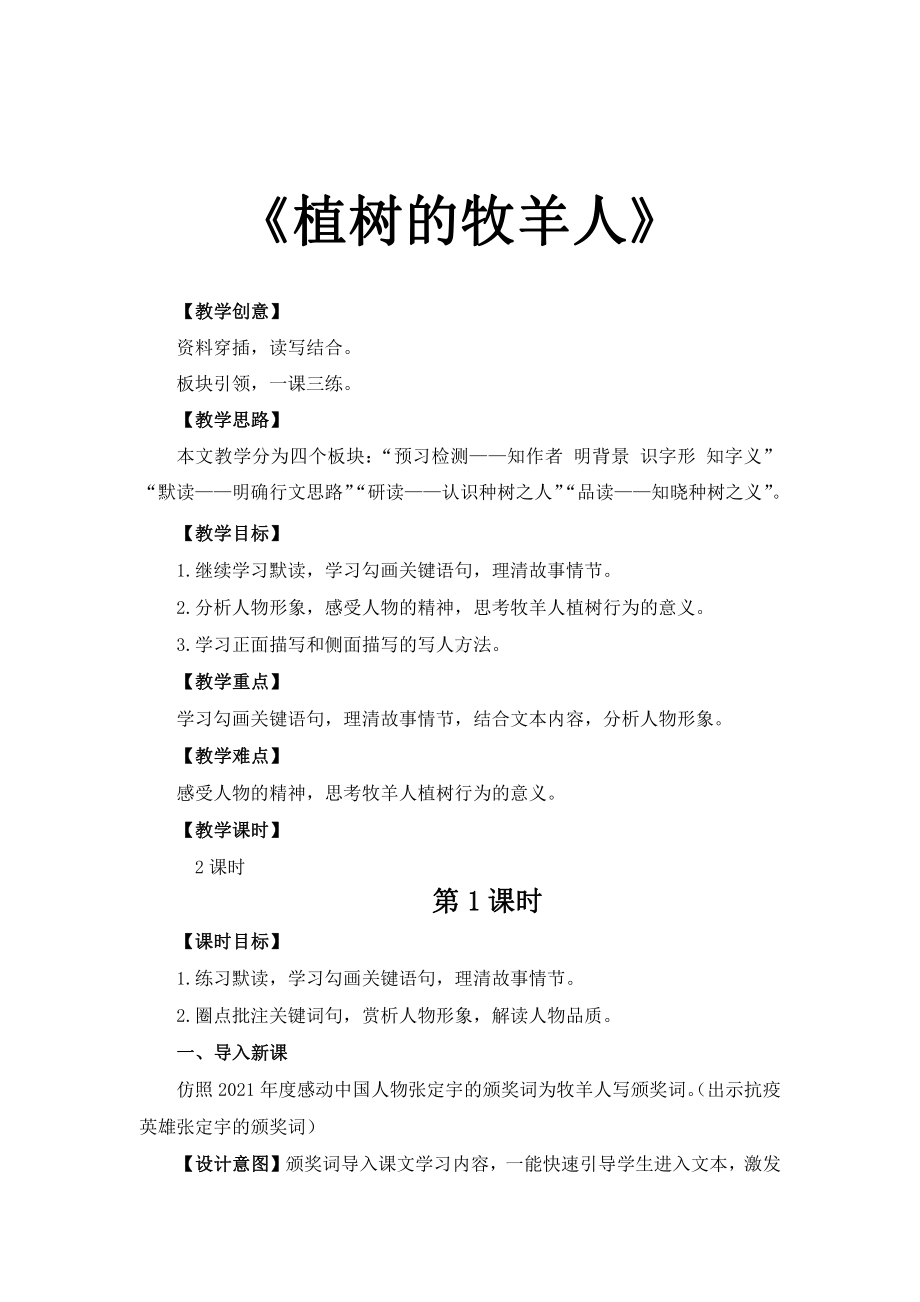 《植树的牧羊人》校公开课创新教学方案.pdf_第1页