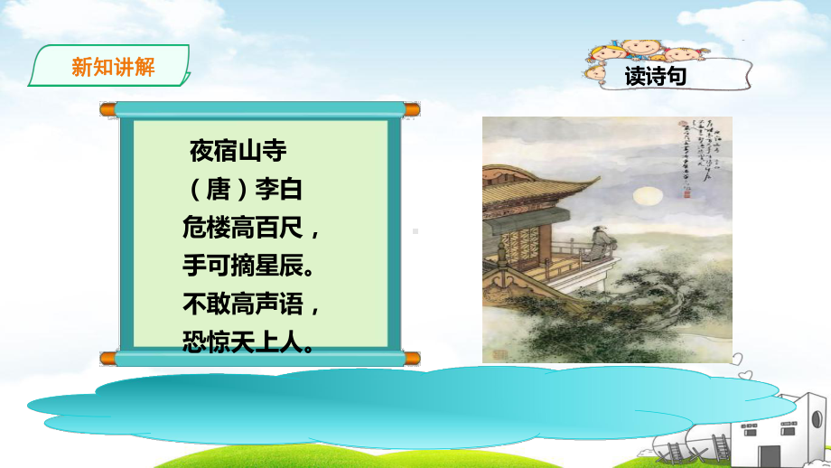 部编《夜宿山寺》经典课件2.ppt_第3页