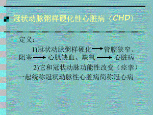 冠状动脉粥样硬化性心脏病CHD课件.ppt