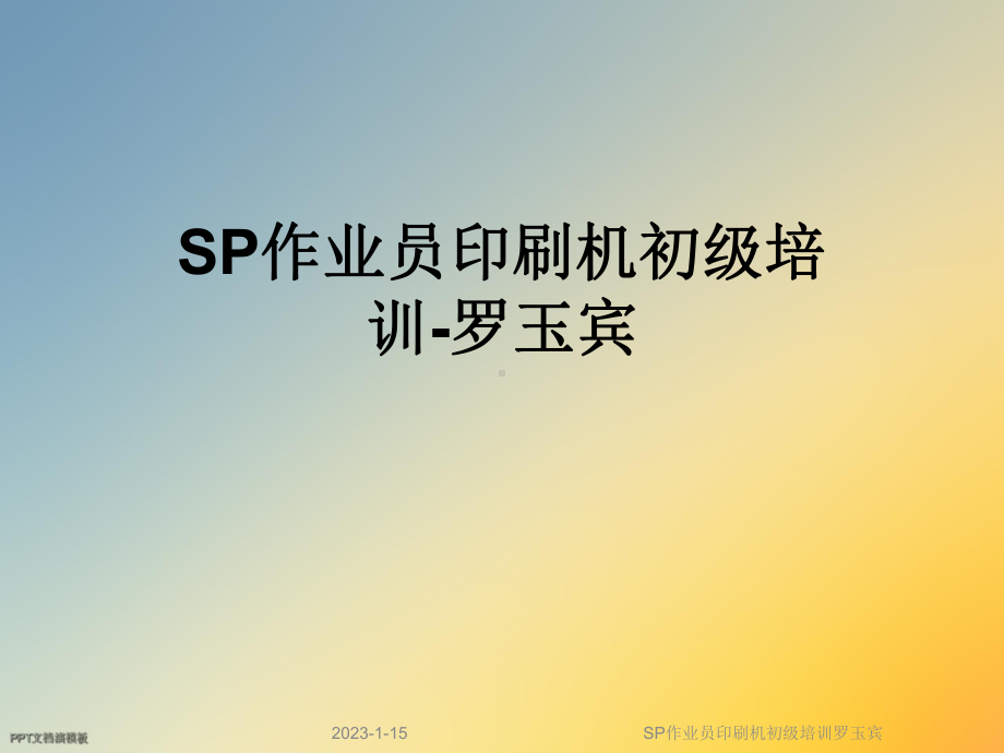 SP作业员印刷机初级培训课件.ppt_第1页