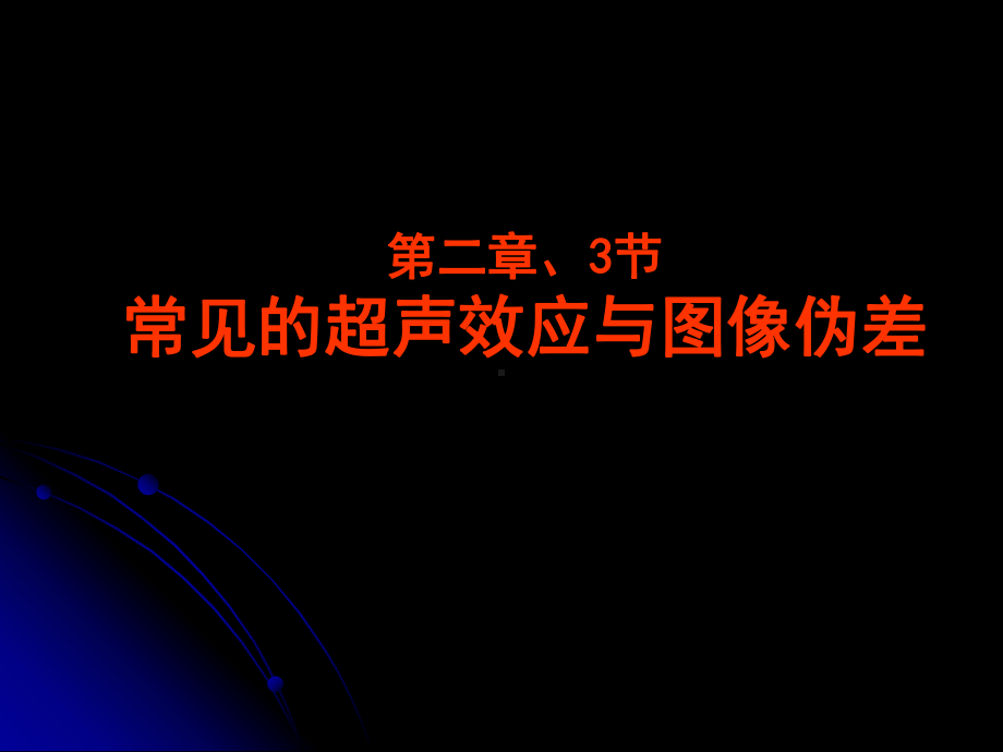 超声诊断学-影本总论课件.ppt_第3页