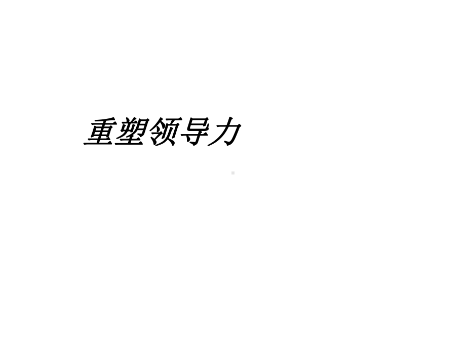 重塑领导力培训课件.ppt_第1页