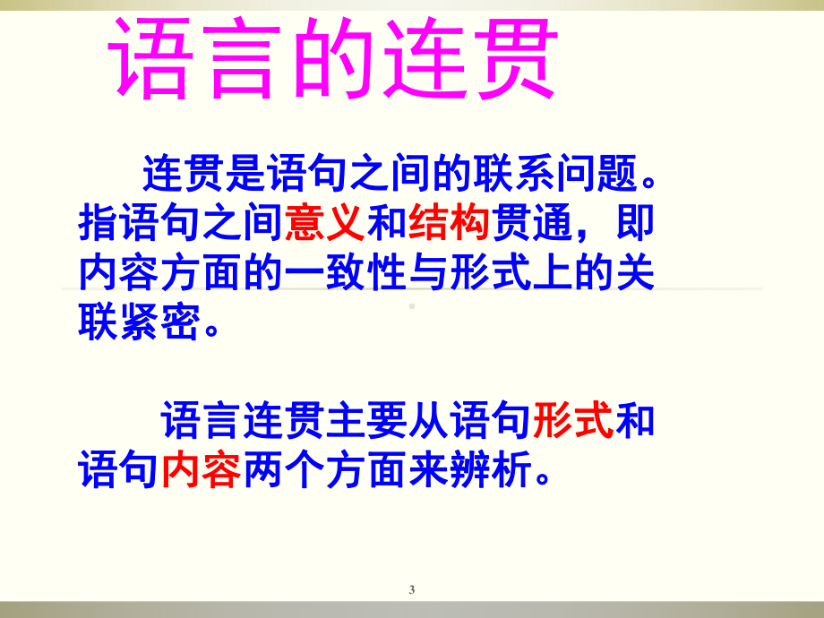 语言连贯公开课(课堂)课件.ppt_第3页