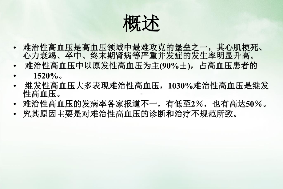 难治性高血压的治疗策略优质课件.ppt_第3页