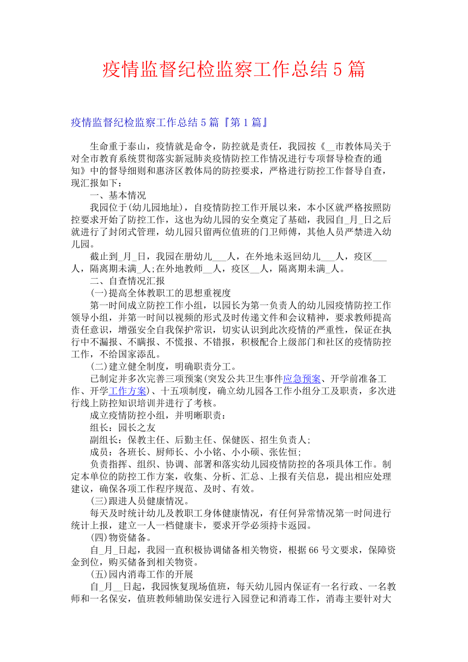 疫情监督纪检监察工作总结5篇.docx_第1页