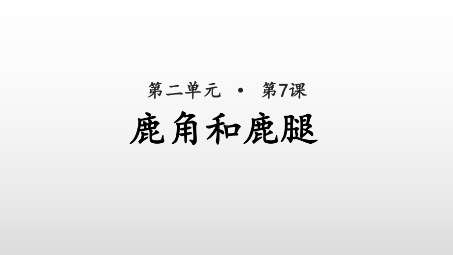 部编版鹿角和鹿腿教学课件.pptx_第1页