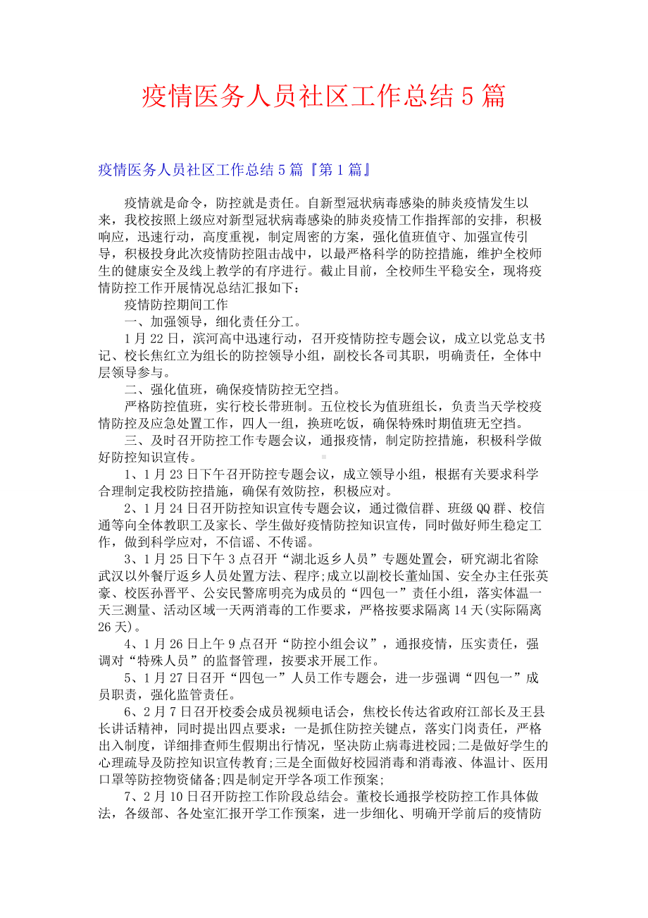 疫情医务人员社区工作总结5篇.docx_第1页