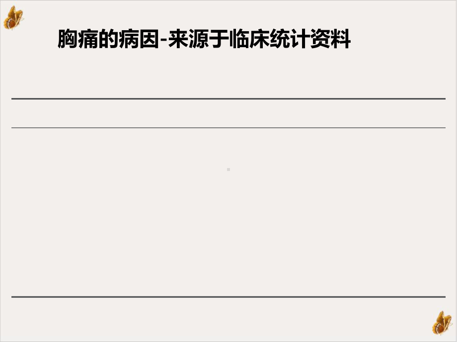 急诊胸痛诊断思路城东分院培训课件.ppt_第3页