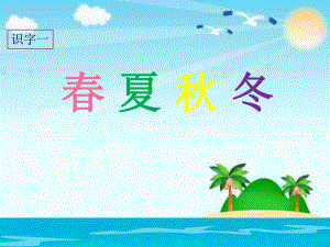 部编版《春夏秋冬》教学1课件.ppt