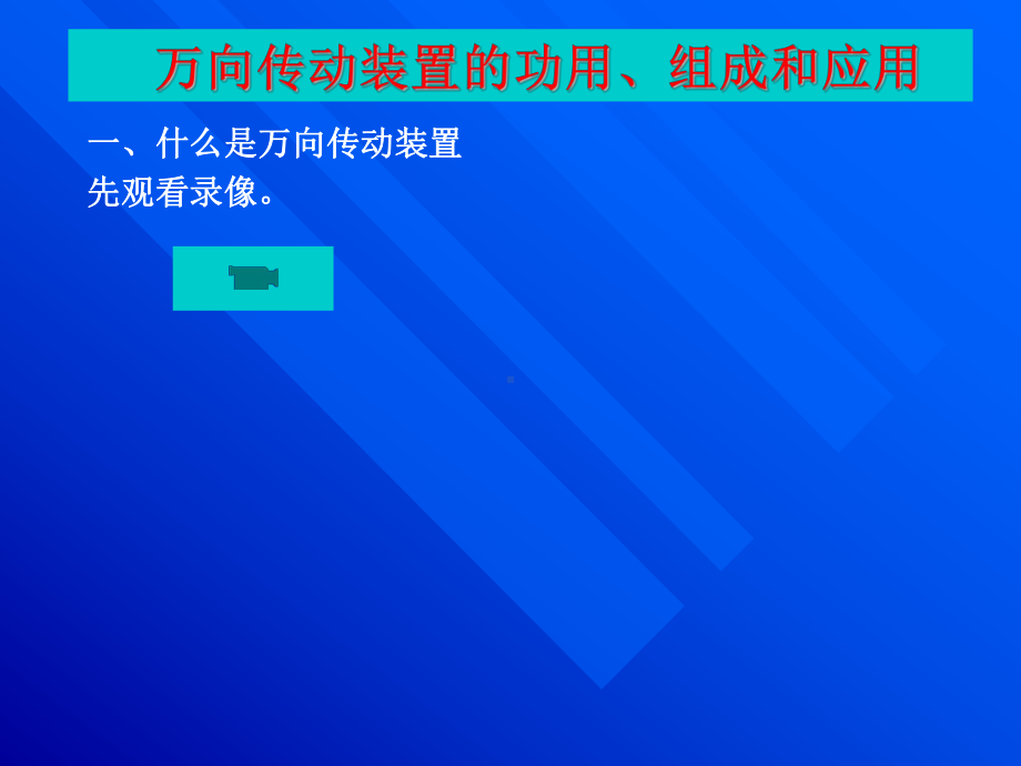 项目12万向传动装置结构原理故障诊断与检修课件.ppt_第1页