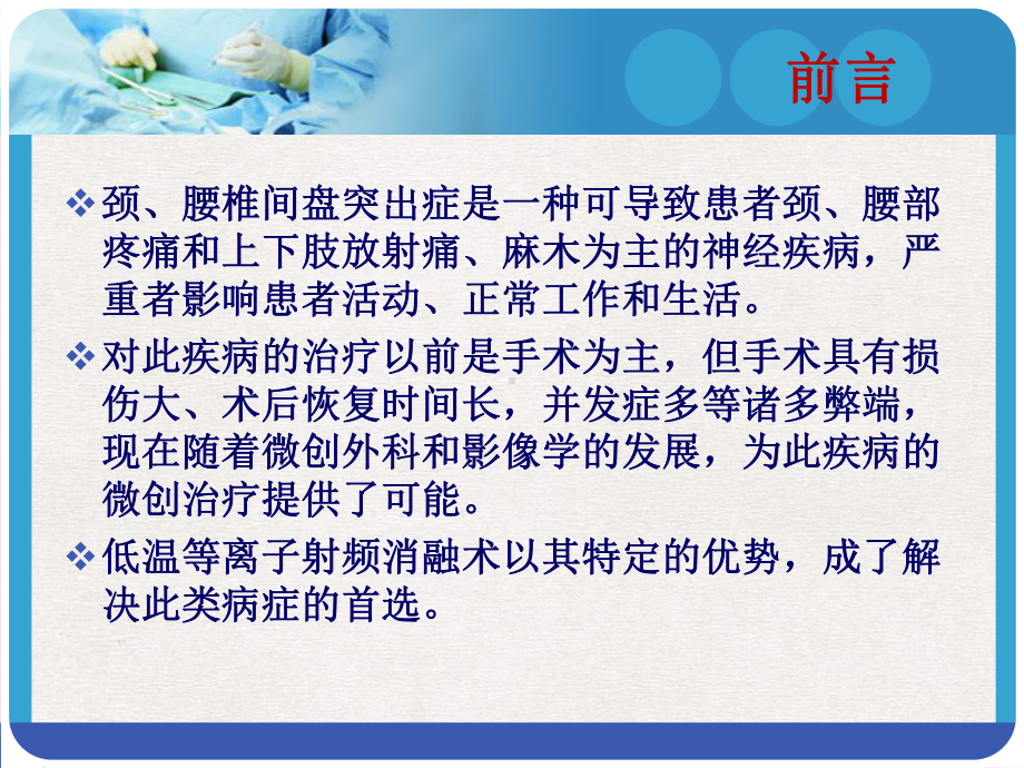 颈腰椎间盘等离子射频消融术新版课件.pptx_第1页