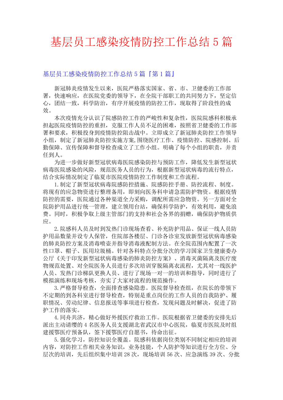 基层员工感染疫情防控工作总结5篇.docx_第1页