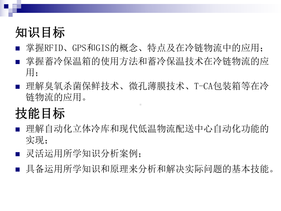 进技术设备在冷链物流中的应用课件.ppt_第2页