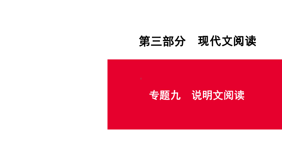 说明文阅读优秀—贵州遵义市2021届中考语文总复习课件.ppt_第1页