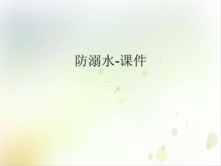 防溺水课件讲课课件1实用课件.ppt_第2页