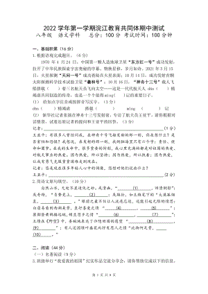 浙江省绍初教育集团（共同体）2022-2023学年八年级上学期期中检测语文试题.pdf