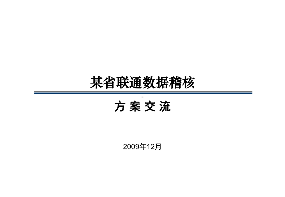 某省联通数据稽核解决方案.ppt_第1页