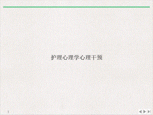 护理心理学心理干预(最新版)课件.ppt