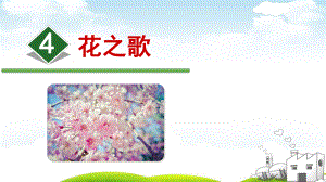 部编版花之歌课件.pptx