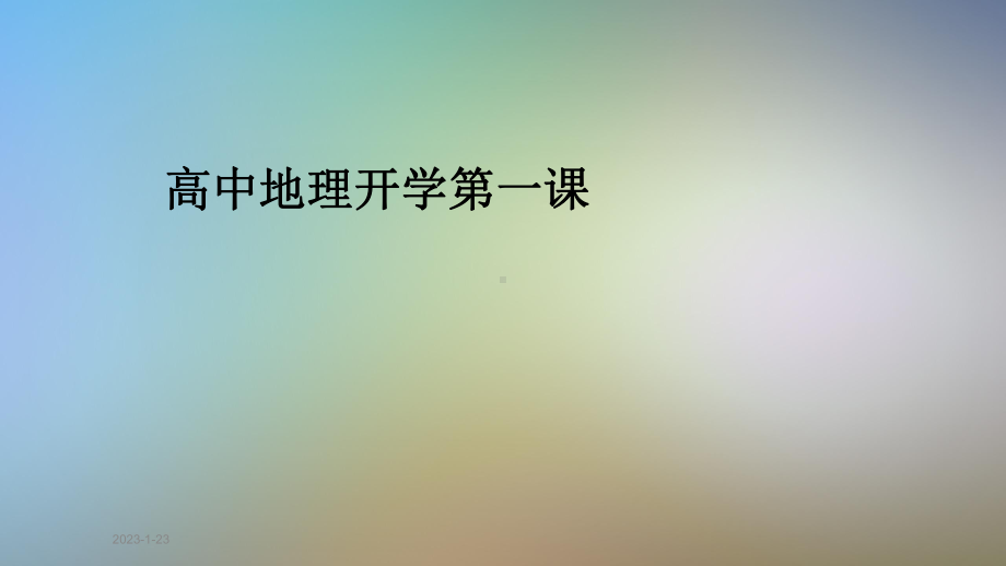 高中地理开学第一课课件.pptx_第1页