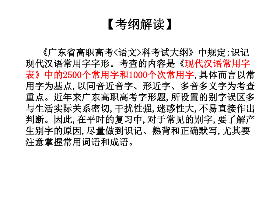 高考语文高职总复习教材：第一部分语言知识与应用识记现代汉字常用字的字形教学课件.ppt_第2页