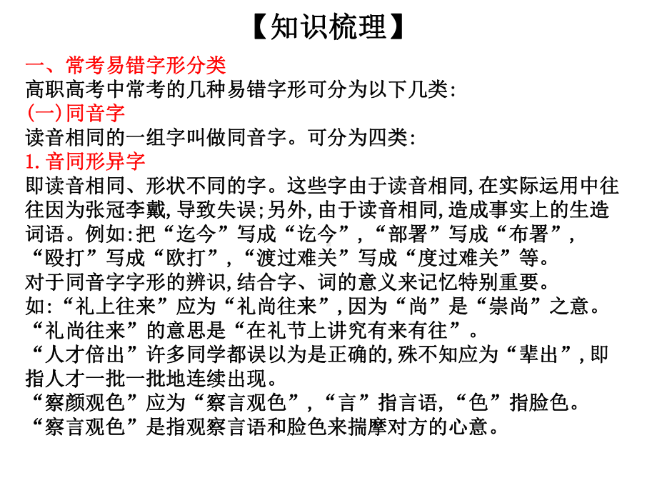 高考语文高职总复习教材：第一部分语言知识与应用识记现代汉字常用字的字形教学课件.ppt_第3页