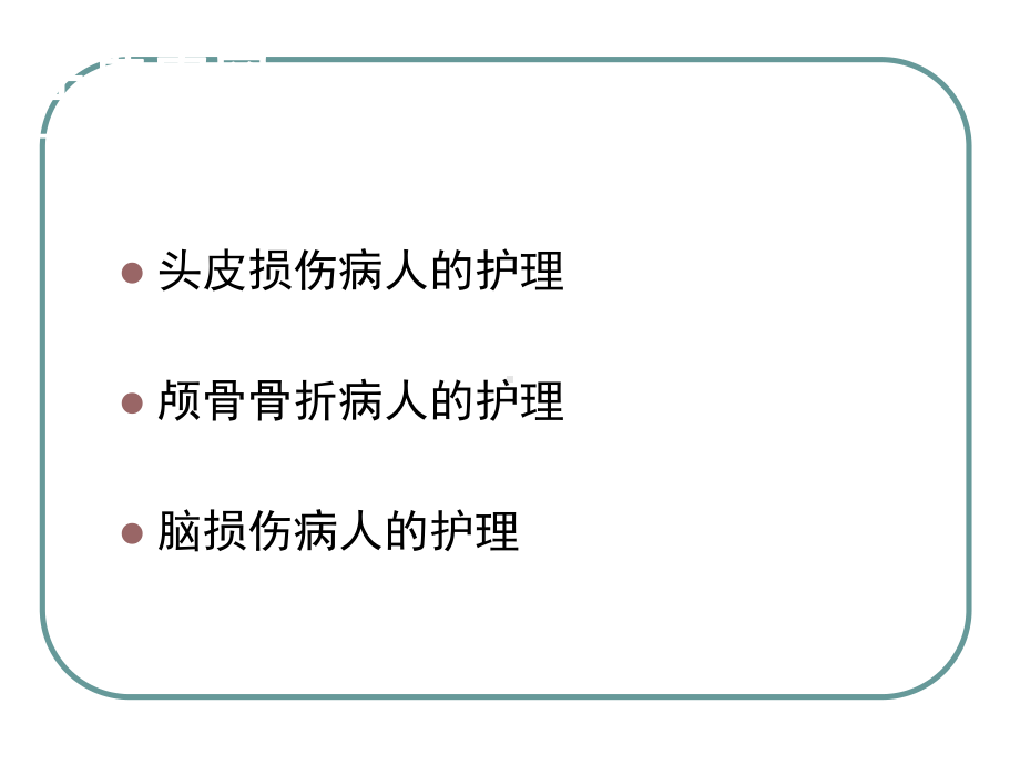 颅脑损伤病人的护理完整版本课件.ppt_第3页