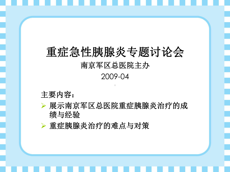 重症急性胰腺炎分析课件.ppt_第3页