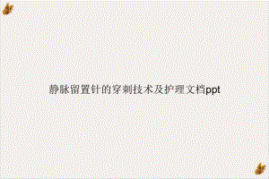 静脉留置针的穿刺技术及护理培训课程课件.ppt