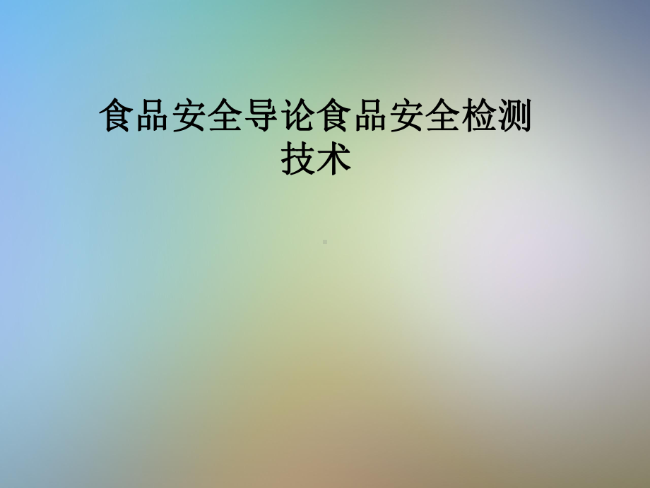 食品安全导论食品安全检测技术课件.pptx_第1页