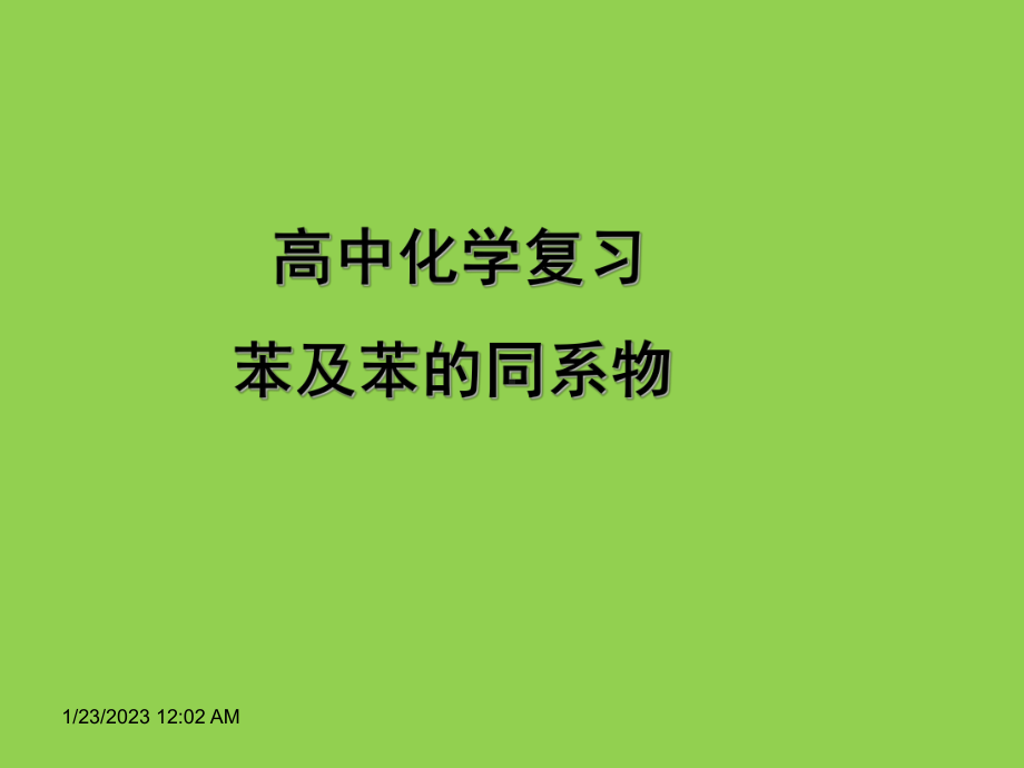 高中化学复习苯与苯的同系物全解课件.ppt_第1页